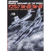 ヤコヴレフYa159世界の傑作 [ムックその他]