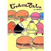 じゃんけんでんしゃ [絵本]