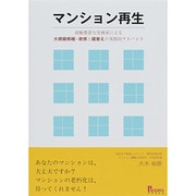 マンション再生―経験豊富な実務家による大規模修繕・改修と建替えの実践的アドバイス [単行本]