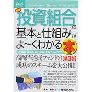 図解入門ビジネス 最新投資組合の基本と仕組みがよーくわかる本 第3版 (How-nual Business Guide Book) [単行本]