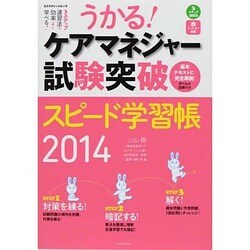うかる！ ケアマネジャー試験突破スピード学習帳2014 [ムックその他]