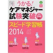 うかる！ ケアマネジャー試験突破スピード学習帳2014 [ムックその他]