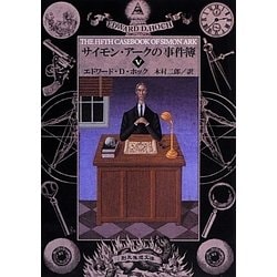 サイモン・アークの事件簿〈5〉(創元推理文庫) [文庫]