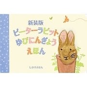 ピーターラビットゆびにんぎょうえほん 新装版 [絵本]