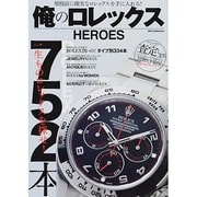 俺のロレックスHEROS DIA Collection [ムックその他]