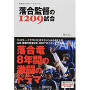 落合監督の1209試合―名将たちのベースボール [単行本]