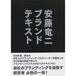 安藤竜二ブランドテキスト [単行本]