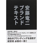 安藤竜二ブランドテキスト [単行本]