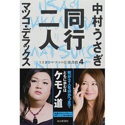 ヨドバシ Com 同行二人 うさぎとマツコの往復書簡 4 単行本 通販 全品無料配達