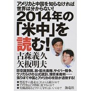 2014年の「米中」を読む!―アメリカと中国を知らなければ世界は分からない! [単行本]