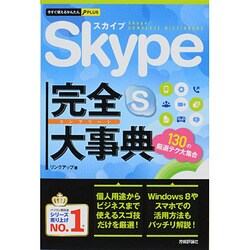 Skype完全(コンプリート)大事典(今すぐ使えるかんたんPLUS) [単行本]