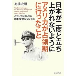 日本が二度と立ち上がれないようにアメリカが占領期に行ったこと―こうして日本人は国を愛せなくなった [単行本]