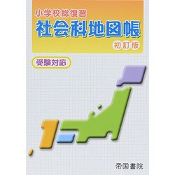 ヨドバシ Com 小学校総復習社会科地図帳 初訂版 受験対応 単行本 通販 全品無料配達