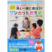 孫と一緒に遊ぼう!!ワンカット折り紙 [単行本]