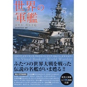 世界の軍艦―WW1/WW2篇(竹書房文庫) [文庫]