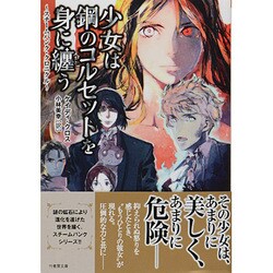 少女は鋼のコルセットを身に纏う―スチームパンク・クロニクル(竹書房文庫) [文庫]