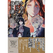 少女は鋼のコルセットを身に纏う―スチームパンク・クロニクル(竹書房文庫) [文庫]