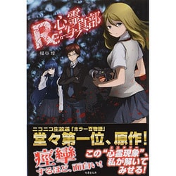 Re:心霊写真部(竹書房文庫) [文庫]