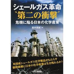 シェールガス革命"第二の衝撃"―危機に陥る日本の化学産業(B&Tブックス) [単行本]