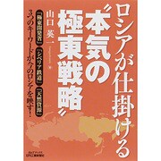 ロシアが仕掛ける"本気の極東戦略"(B&Tブックス) [単行本]
