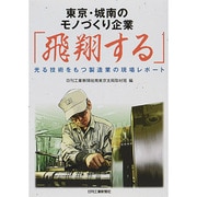 東京・城南のモノづくり企業「飛翔する」―光る技術をもつ製造業の現場レポート [単行本]