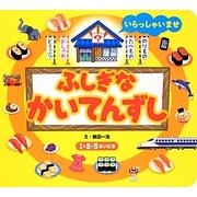 ふしぎなかいてんずし [絵本]