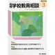月刊 学校教育相談 2014年 03月号 [雑誌]