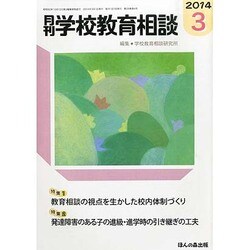 月刊 学校教育相談 2014年 03月号 [雑誌]