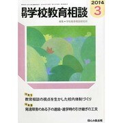 月刊 学校教育相談 2014年 03月号 [雑誌]