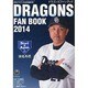 2014ドラゴンズファンブック 2014年 04月号 [雑誌]