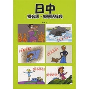 日中擬音語・擬態語辞典 [事典辞典]