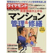 資産価値が上がるマンション管理&修繕 [ムックその他]