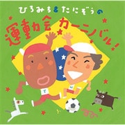 ひろみち&たにぞうの運動会カーニバル!