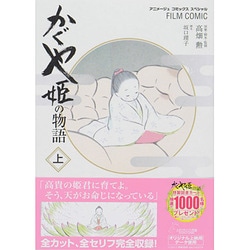 かぐや姫の物語(上) (アニメージュコミックス/フィルムコミック) [コミック]