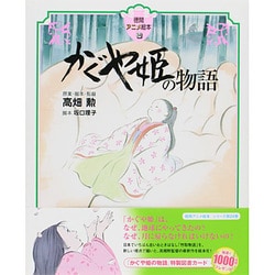かぐや姫の物語(徳間アニメ絵本) [絵本]