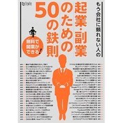 もう会社に頼れない人の起業・副業のための50の鉄則（超トリセツ） [単行本]