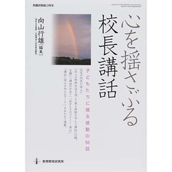 心を揺さぶる校長講話 [ムックその他]