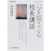 心を揺さぶる校長講話 [ムックその他]
