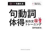 口を鍛える句動詞体得英作文トレーニング [単行本]