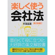 楽しく使う会社法 [単行本]
