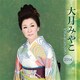 大月みやこ／大月みやこ ベストセレクション2014
