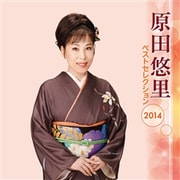 原田悠里 ベストセレクション2014