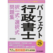 パーフェクト行政書士 択一式・選択式問題集〈平成26年版〉(パーフェクト行政書士シリーズ) [単行本]