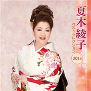 夏木綾子 ベストセレクション2014