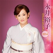 永井裕子 ベストセレクション2014