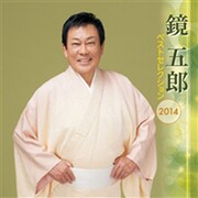 鏡五郎 ベストセレクション2014