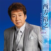 西方裕之 ベストセレクション2014
