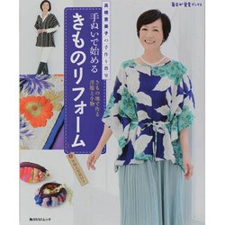 手ぬいで始めるきものリフォーム　高橋恵美子の手作り教室 毎日が発見ブックス(角川SSCムック) [ムックその他]