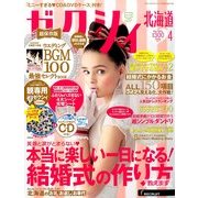ゼクシィ 北海道版 2014年 04月号 [雑誌]