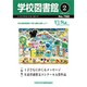 学校図書館 2014年 02月号 [雑誌]